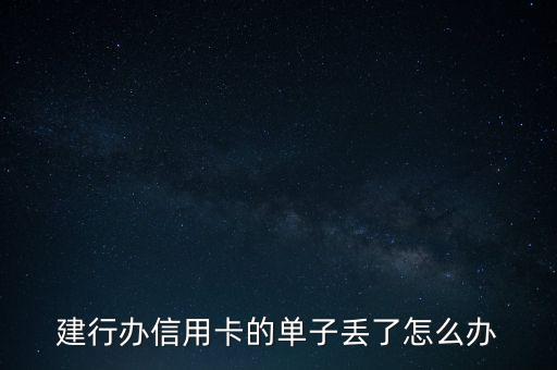 建行辦信用卡的單子丟了怎么辦