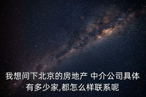 怎么投訴中天置地中介,北京黑中介比例高于其他一線城市