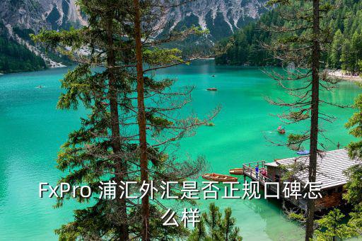 FxPro 浦匯外匯是否正規(guī)口碑怎么樣