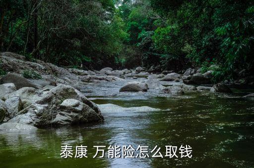 萬能險(xiǎn)的錢怎么取,泰康能保險(xiǎn)年金取出方式有三種