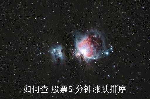 5分鐘漲幅怎么買(mǎi)股票,如何查股票漲跌排序?