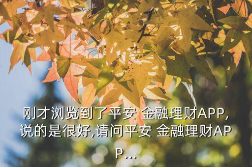 口袋金融怎么樣,平安數(shù)碼口袋功能強(qiáng)大可根據(jù)需求配置產(chǎn)品