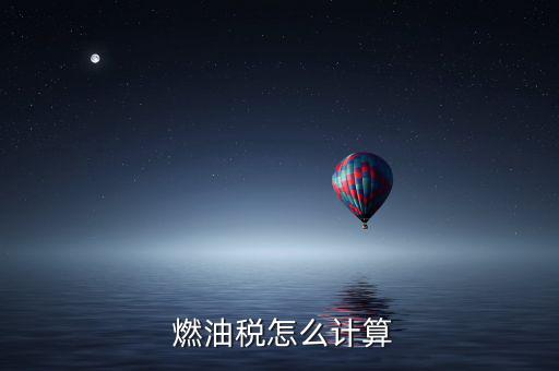  燃油稅怎么計算