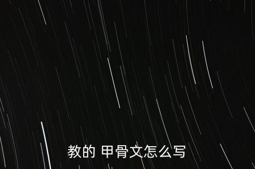 教的 甲骨文怎么寫