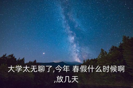 春假怎么放,日本學(xué)校假期一年三次分別安排在7月和8月