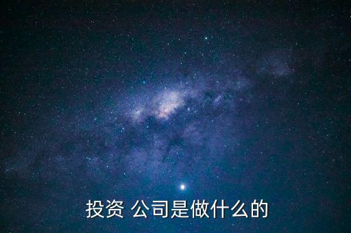 小型投資公司怎么運作,投資公司是金融中介還是投資咨詢公司?