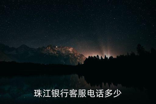 珠江銀行客服電話(huà)多少