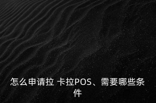 怎么申請拉 卡拉POS、需要哪些條件