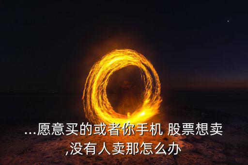 股票沒(méi)人賣怎么辦,股價(jià)連續(xù)多日大幅下跌?想賣沒(méi)人買!