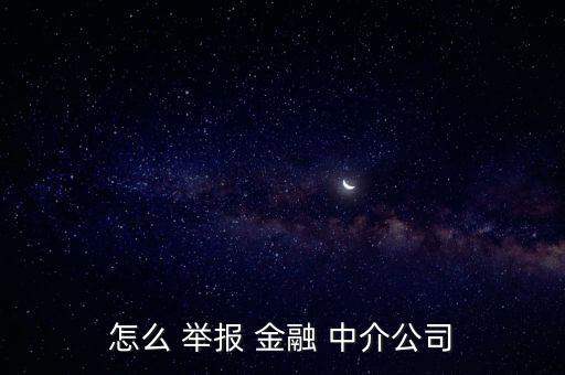 金融中介涉嫌詐騙怎么舉報(bào),避免咨詢公司違規(guī)從事金融咨詢