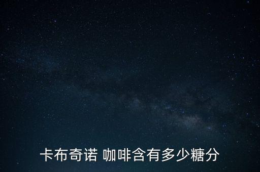 咖啡怎么看含糖量,糖尿病患者可適當(dāng)涂抹速溶咖啡減少糖分?jǐn)z入