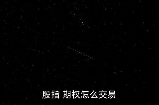 股指 期權怎么交易