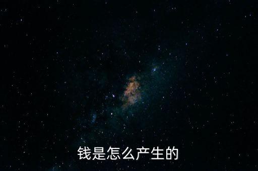 錢是怎么產生的