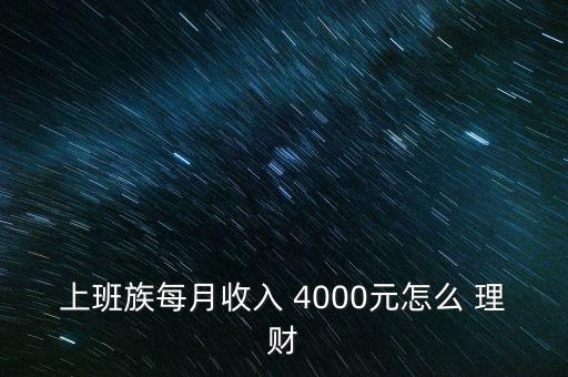 上班族每月收入 4000元怎么 理財