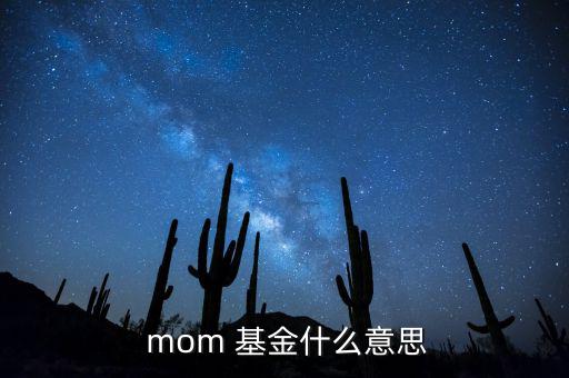  mom 基金什么意思