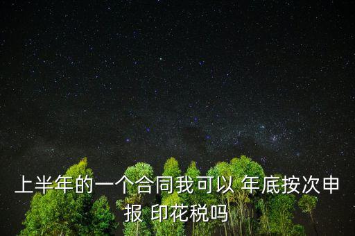 年底印花稅怎么辦,印花稅按季按年、按次納稅和按時(shí)繳稅