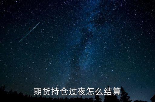 期貨持倉(cāng)過夜怎么結(jié)算