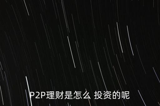 P2P理財是怎么 投資的呢