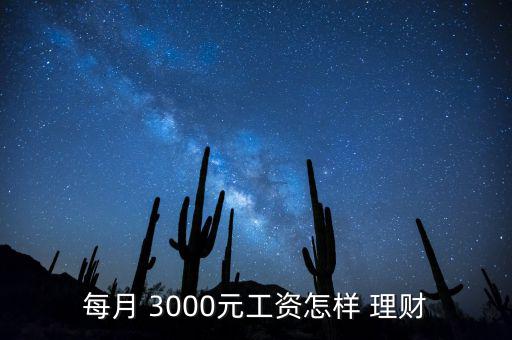 每月 3000元工資怎樣 理財