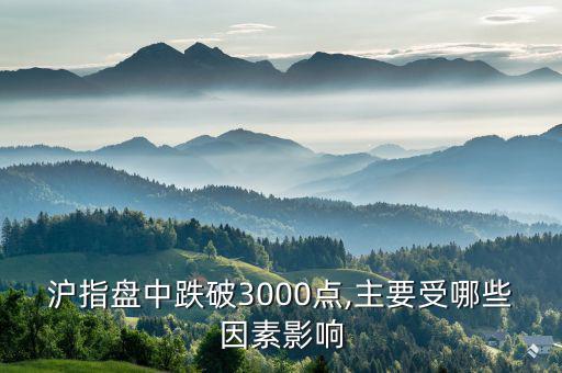 滬指盤(pán)中跌破3000點(diǎn),主要受哪些因素影響