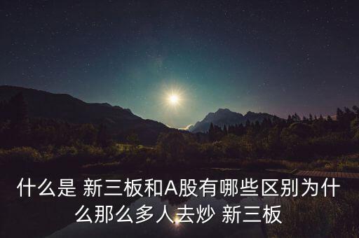 怎么炒新三板,新三板上市公司可參照信息披露標(biāo)準(zhǔn)評(píng)估