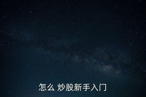 炒股怎么搞,普通股持有人按其股份比例享有下列基本權利