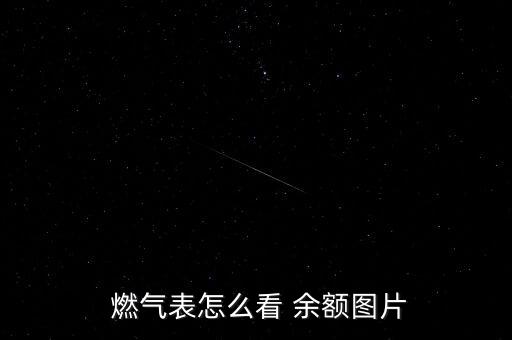  燃?xì)獗碓趺纯?余額圖片