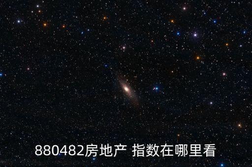 880482房地產 指數(shù)在哪里看