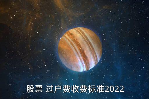  股票 過戶費收費標準2022