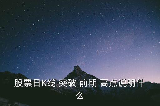 股票日K線 突破 前期 高點(diǎn)說明什么