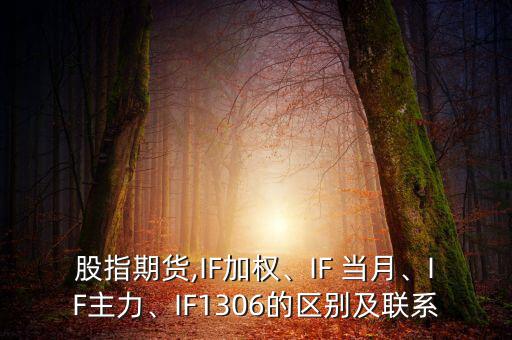 if當(dāng)月連續(xù)怎么炒,當(dāng)月連續(xù)契約的含義是什么?