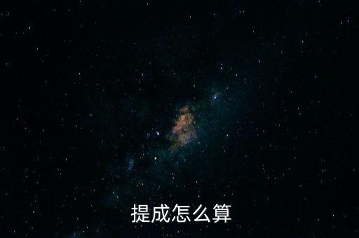  提成怎么算