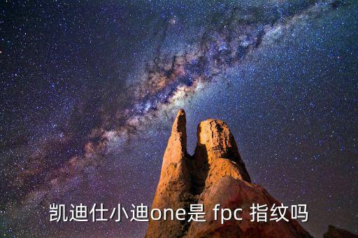 凱迪仕小迪one是 fpc 指紋嗎