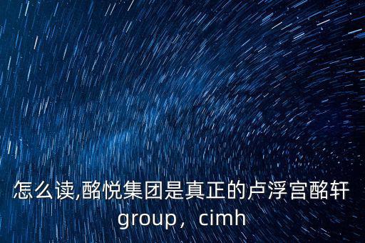 酩軒怎么讀,酩悅集團是真正的盧浮宮酩軒group，cimh