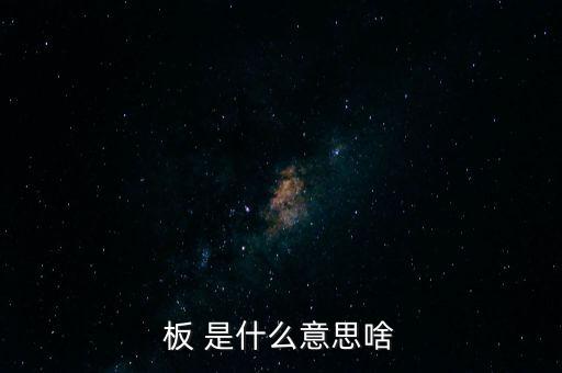 戰(zhàn)興板什么意思，PCB板到底是什么意思