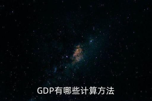 gdp核算的兩種基本方法是什么，GDP如何計(jì)算