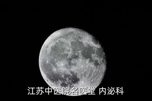 江蘇中醫(yī)院名醫(yī)堂 內泌科