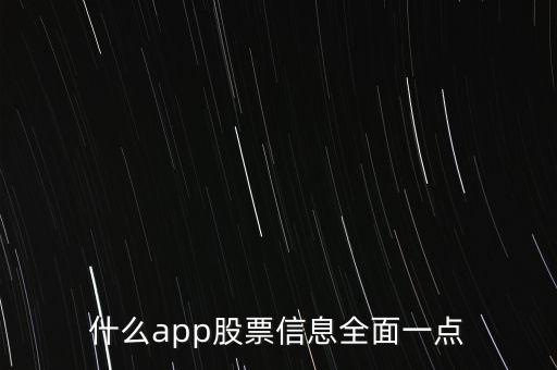 什么app股票信息全面一點