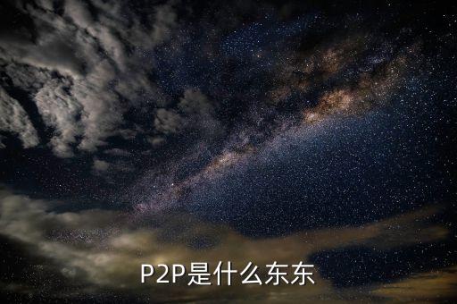 p2p是個(gè)什么東西，什么是P2P