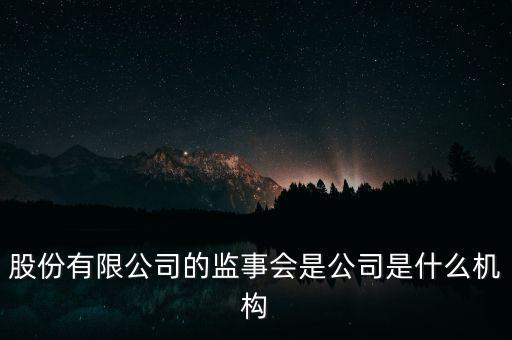 什么是監(jiān)事會決議，監(jiān)事是什么