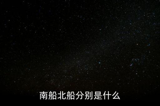 南北船分別指什么，股市里的南船北船指的什么