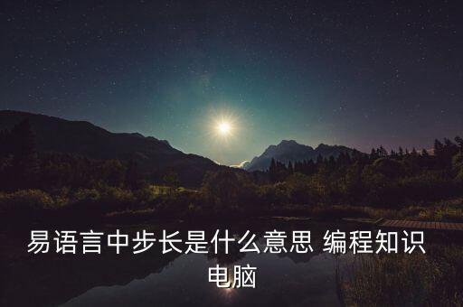 易語(yǔ)言中步長(zhǎng)是什么意思 編程知識(shí) 電腦