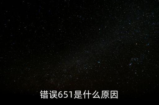 成都銀行排隊(duì)處理中651什么意思，錯誤代碼651 解決辦法