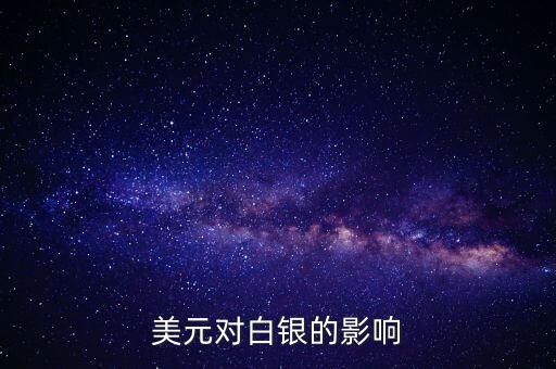 美元對(duì)白銀的影響