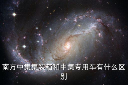 南方中集集裝箱和中集專用車有什么區(qū)別