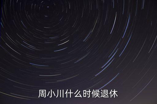 周小川什么級(jí)別，周小川是人民銀行行長(zhǎng)嗎