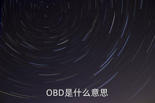 OBD是什么意思