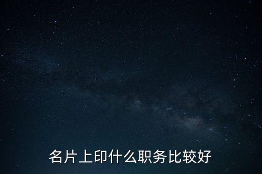 股東印名片什么職位，自己的公司名片上印什么職位好