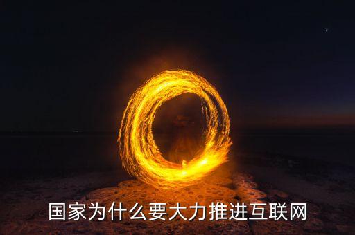 國(guó)家為什么要大力推進(jìn)互聯(lián)網(wǎng)