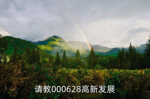 高新發(fā)展是什么股，請教000628高新發(fā)展